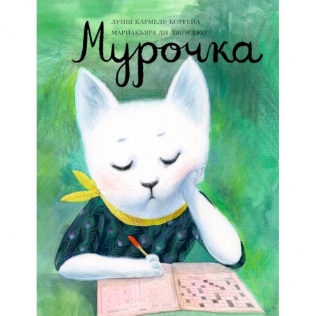 Сказки, книга Мурочка