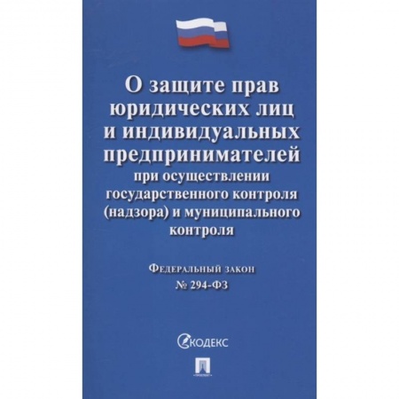 Общественные и гуманитарные науки, книга Федеральный закон 'О защите прав юридических лиц и индивидуальных предпринимателей при осуществлении государственного контроля (надзора) и муниципального контроля' № 294-ФЗ