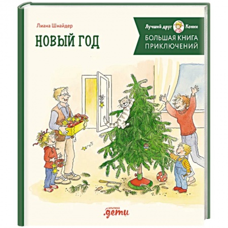 Сказки, книга Большая книга приключений Конни. Новый год