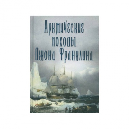Естественные науки, книга Арктические походы Джона Франклина