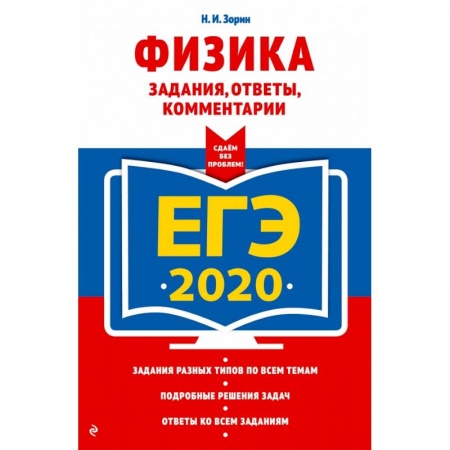 Школьникам и абитуриентам, книга ЕГЭ-2020. Физика. Задания, ответы, комментарии