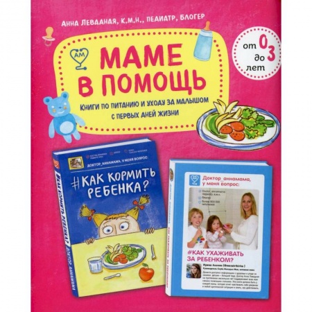 Здоровье, медицинская литература, книга Маме в помощь. Книги по питанию и уходу за малышом с первых дней жизни. Комплект из 2 книг: «Доктор аннамама, у меня вопрос: как ухаживать за ребенком?» и «Доктор аннамама, у меня вопрос: как кормить ребенка?»