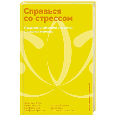 Общественные и гуманитарные науки, книга Справься со стрессом: Управление сильными эмоциями в тяжелые моменты