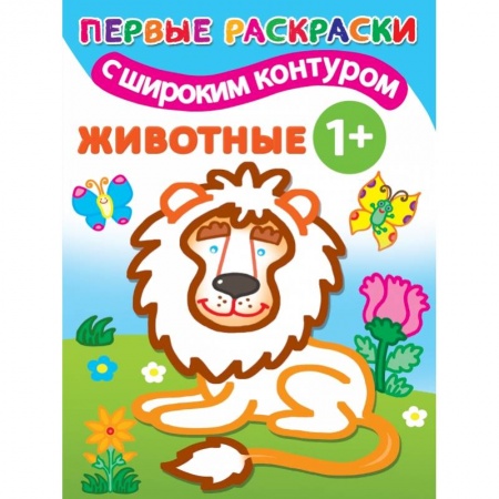Досуг, творчество и кулинария, книга Животные. 1+ Самые первые раскраски с широким контуром