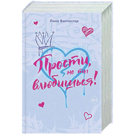 Любовный роман, книга Прости, но ты влюбишься! (подарочное оформление)