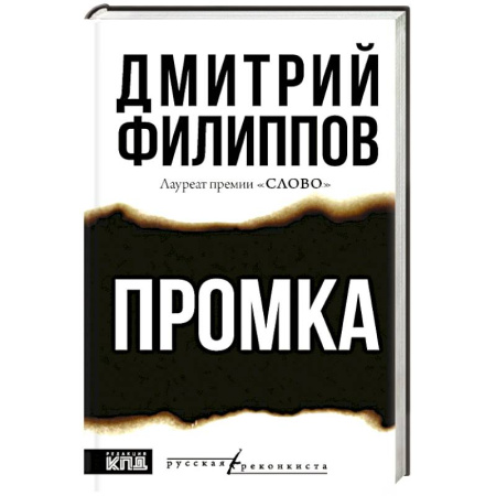 Историческая художественная проза, книга Промка