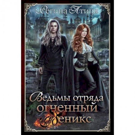 Фантастика, фэнтези, книга Ведьмы отряда 'Огненный Феникс'