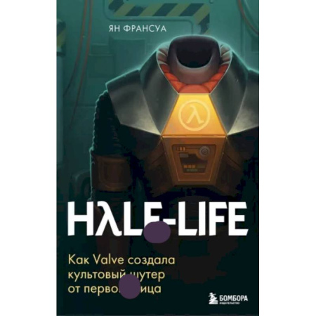Компьютеры и программы, книга Half-Life. Как Valve создала культовый шутер от первого лица