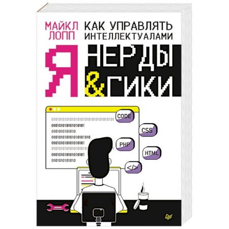 Менеджмент, книга Как управлять интеллектуалами. Я, нерды и гики