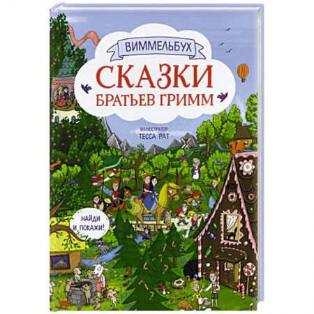 Сказки, книга Сказки братьев Гримм