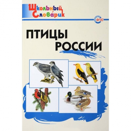 Школьникам и абитуриентам, книга Птицы России. Начальная школа. ФГОС