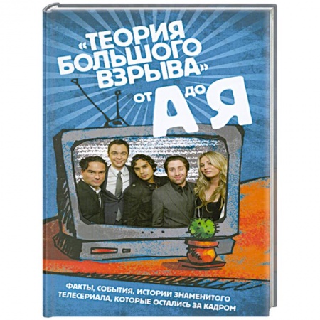 Книги, книга Сериал «Теория большого взрыва» от А до Я