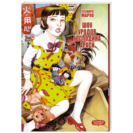 Книги, книга Шоу уродов господина Араси