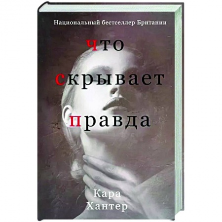 Детективы, триллеры, книга Что скрывает правда