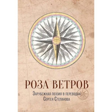 Классика, современная литература, книга Роза ветров. Зарубежная поэзия в переводах Сергея Степанова