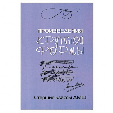 Книги, книга Произведения крупной формы. Старшие классы ДМШ