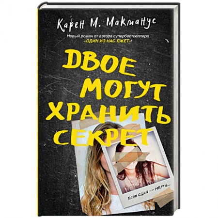 Детективы, триллеры, книга Двое могут хранить секрет