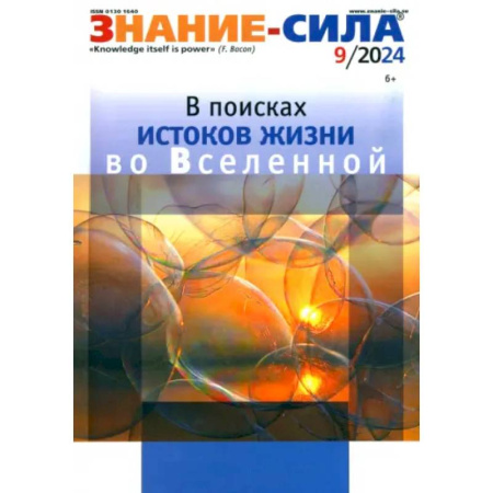 Публицистика, книга Знание-сила. 2024. № 9