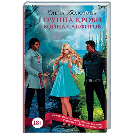 Книги, книга Группа крови. Война сапфиров