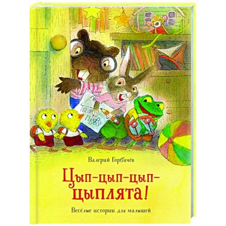 Книги, книга Цып-цып-цып-цыплята!Веселые истории для малышей