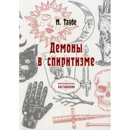 Эзотерика. Парапсихология. Тайны, книга Демоны в спиритизме