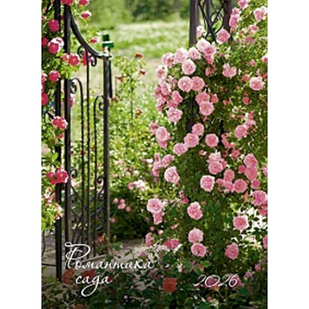 Романтика сада. Календарь 2026