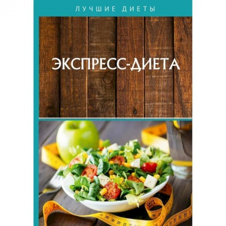 Лечебное питание. Похудание. Диеты, книга Экспресс-диета