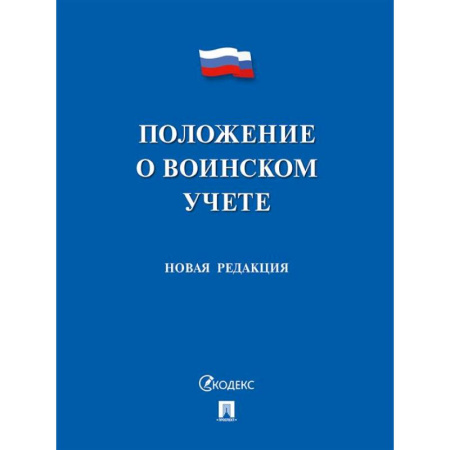 Общественные и гуманитарные науки, книга Положение о воинском учете. Новая редакция