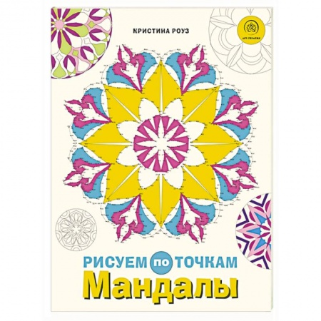 Досуг, творчество и кулинария, книга Мандалы. Рисуем по точкам