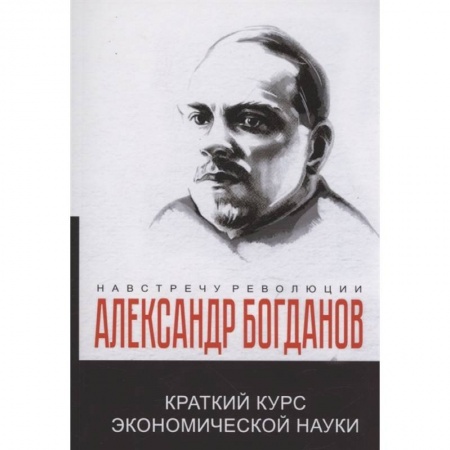 Экономика, книга Краткий курс экономической науки