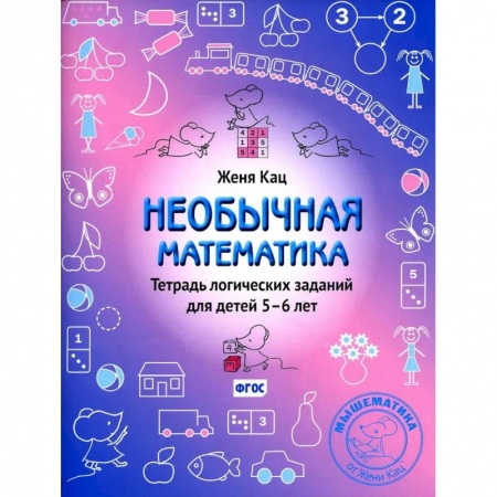 Школьникам и абитуриентам, книга Необычная математика. Тетрадь логических заданий для детей 5-6 лет