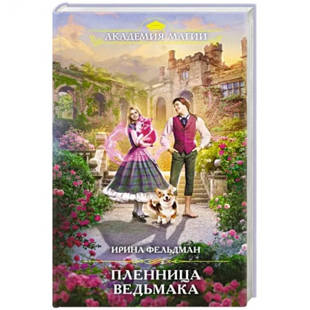 Фантастика, фэнтези, книга Пленница ведьмака