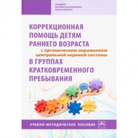 Общественные и гуманитарные науки, книга Коррекционная помощь детям раннего возраста с органическим поражением ЦНС в гр. кратк. пр. Уч-м. пос