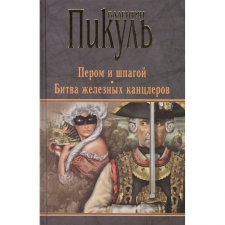 Историческая художественная проза, книга Пером и шпагой. Битва железных канцлеров
