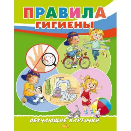 Познавательная литература, книга Правила гигиены