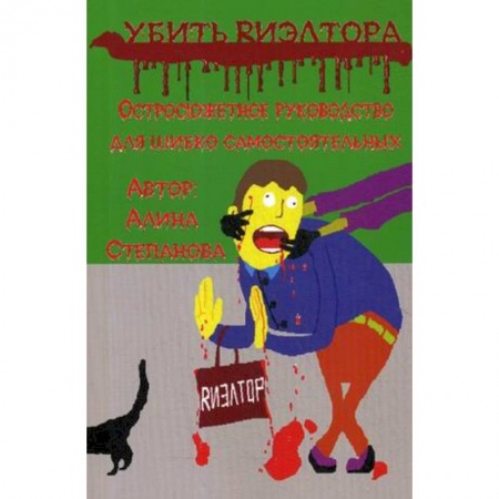 Классика, современная литература, книга Убить риэлтора
