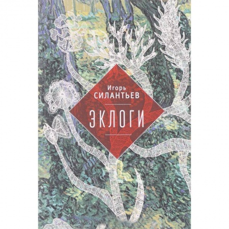Книги, книга Эклоги. Авторский сборник