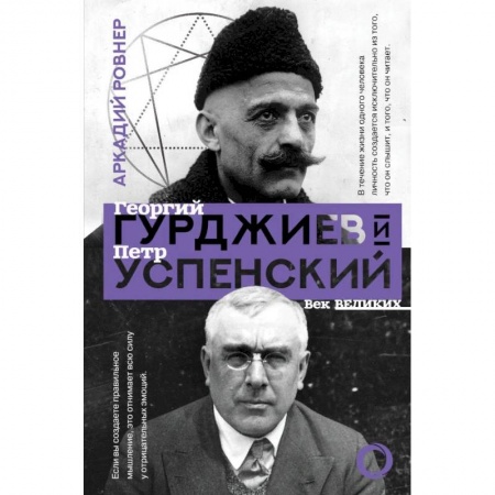 Мемуары, биографии, книга Гурджиев и Успенский