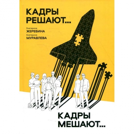 Маркетинг. Реклама, книга Кадры решают... Кадры мешают….