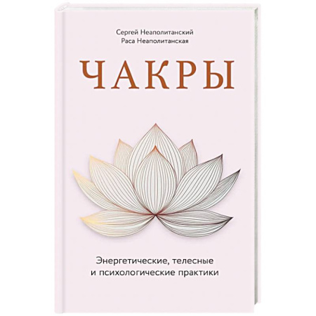 Практическая эзотерика, книга Чакры. Энергетические, телесные и психологические практики