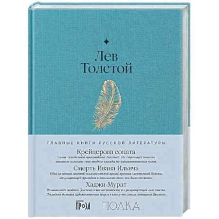 Классика, современная литература, книга Крейцерова соната. Смерть Ивана Ильича. Хаджи-Мурат