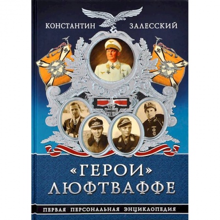 Книги, книга Герои» Люфтваффе. Первая Персональная энциклопедия