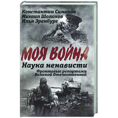 Публицистика, книга Наука ненависти. Фронтовые репортажи Великой Отечественной