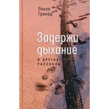 Классика, современная литература, книга Задержи дыхание и другие рассказы