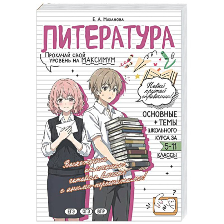 Школьникам и абитуриентам, книга Литература: прокачай свой уровень на максимум