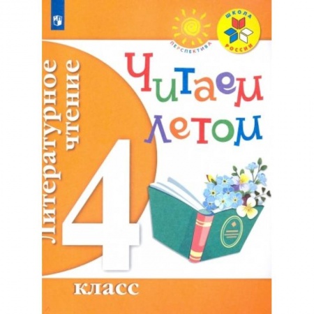 Школьникам и абитуриентам, книга Литературное чтение. 4 класс. Читаем летом