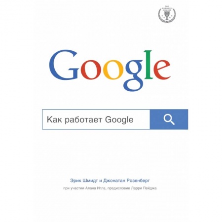Книги, книга Как работает Google