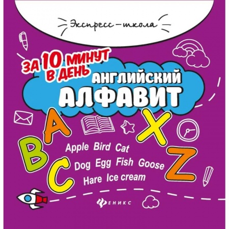 Детям. Школьникам. Студентам, книга Английский алфавит за 10 минут в день