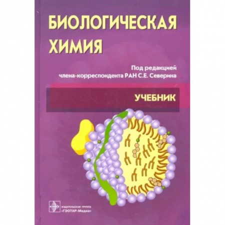 Книги, книга Биологическая химия с упражнениями и задачами: Учебник. + CD. Третье  издание