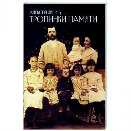 Мемуары, биографии, книга Тропинки памяти